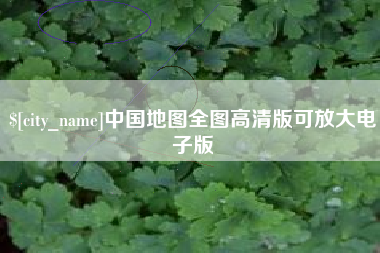 灌南中国地图全图高清版可放大电子版