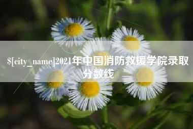 灌南2021年中国消防救援学院录取分数线