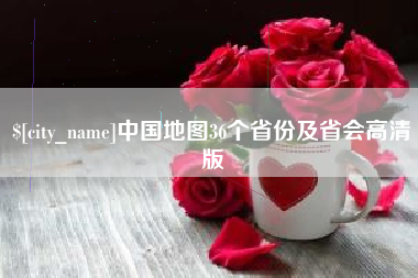 灌南中国地图36个省份及省会高清版
