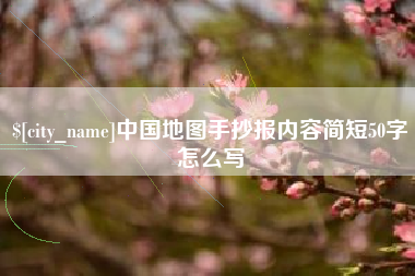 灌南中国地图手抄报内容简短50字怎么写