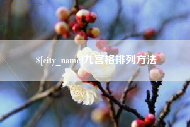 灌南九宫格排列方法