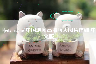 灌南中国地图高清版大图片详细 中文版