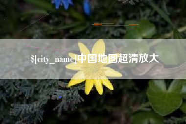 灌南中国地图超清放大