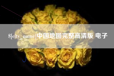 灌南中国地图完整高清版 电子