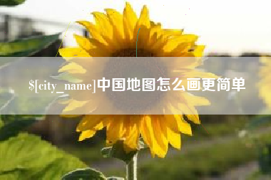灌南中国地图怎么画更简单