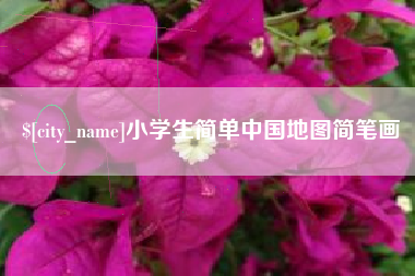 灌南小学生简单中国地图简笔画