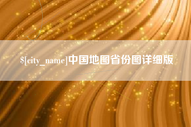 灌南中国地图省份图详细版