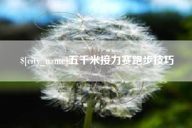 灌南五千米接力赛跑步技巧