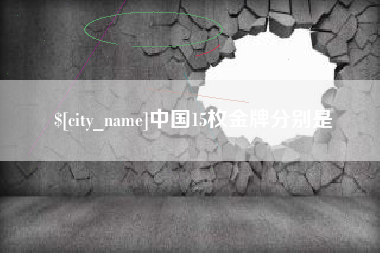灌南中国15枚金牌分别是