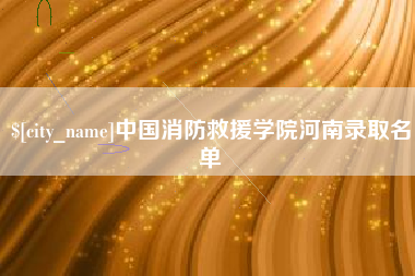 灌南中国消防救援学院河南录取名单