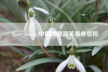 灌南中国地图简笔画各省份
