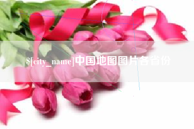 灌南中国地图图片各省份