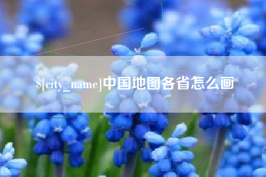 灌南中国地图各省怎么画