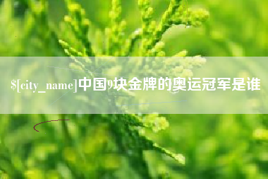 灌南中国9块金牌的奥运冠军是谁