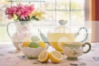 灌南中国地图34个省图片位置