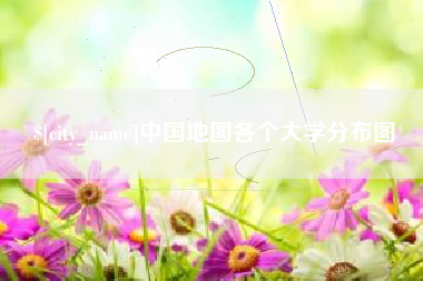 灌南中国地图各个大学分布图
