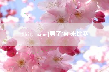 灌南男子5000米比赛