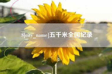 灌南五千米全国纪录