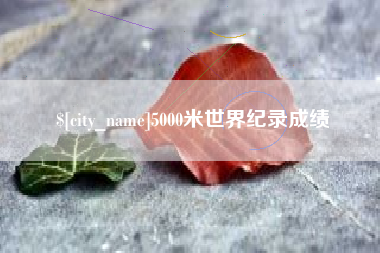 灌南5000米世界纪录成绩