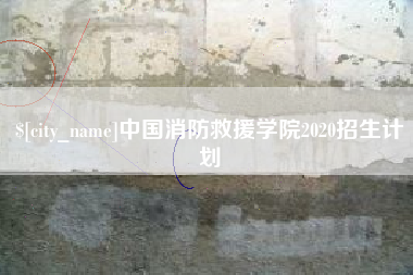 灌南中国消防救援学院2020招生计划