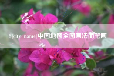 灌南中国地图全图画法简笔画