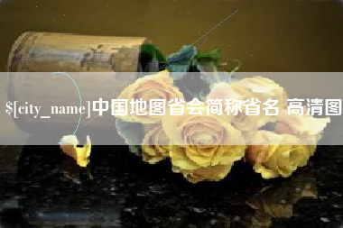 灌南中国地图省会简称省名 高清图