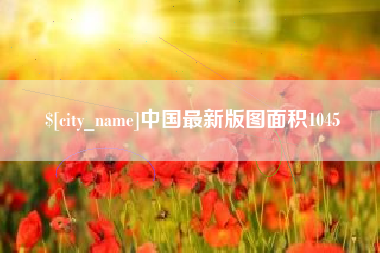 灌南中国最新版图面积1045