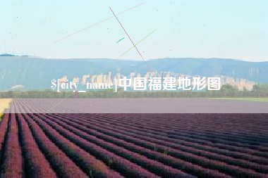 灌南中国福建地形图