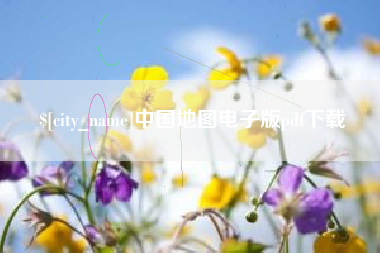 灌南中国地图电子版pdf下载