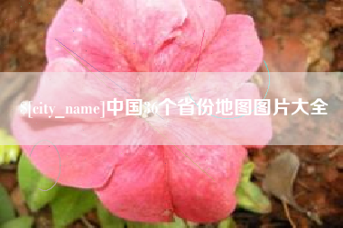 灌南中国36个省份地图图片大全