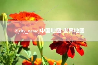 灌南中国地图 世界地图