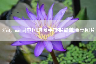 灌南中国地图手抄报简单漂亮图片