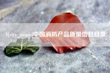 灌南中国消防产品质量信息目录
