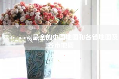 灌南最全的中国地图和各省地图及各市地图