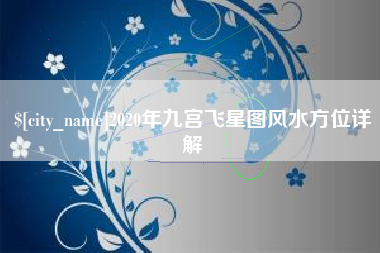灌南2020年九宫飞星图风水方位详解