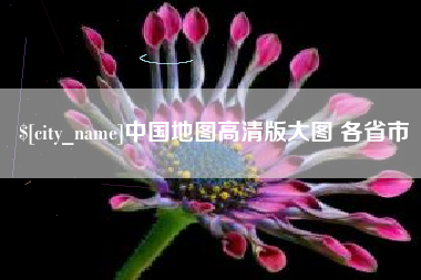 灌南中国地图高清版大图 各省市