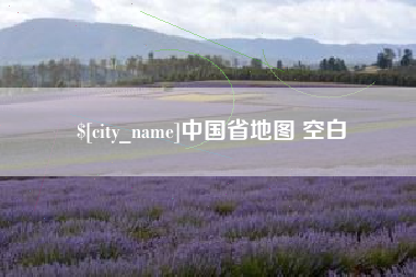 灌南中国省地图 空白
