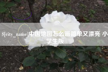 灌南中国地图怎么画简单又漂亮 小学生版