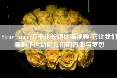 灌南五千米长跑比赛视频-它让我们看到了运动健儿们的热血与梦想