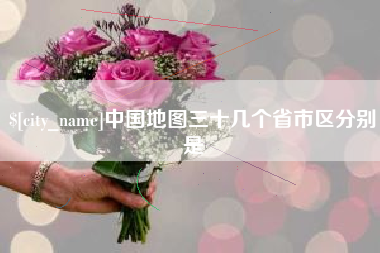 灌南中国地图三十几个省市区分别是