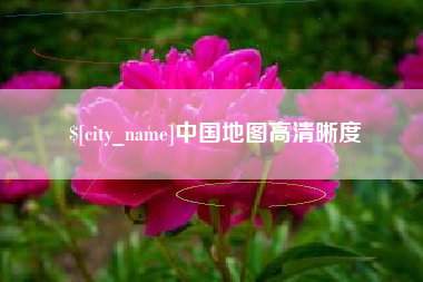 灌南中国地图高清晰度