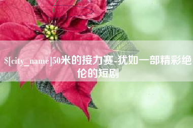 灌南50米的接力赛-犹如一部精彩绝伦的短剧