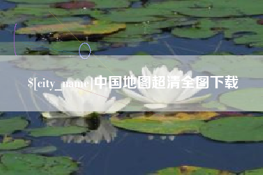 灌南中国地图超清全图下载