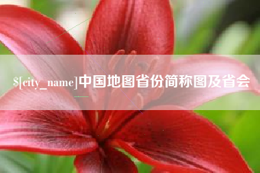 灌南中国地图省份简称图及省会