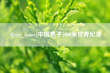 灌南中国男子5000米世界纪录