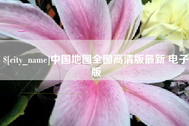 灌南中国地图全图高清版最新 电子版