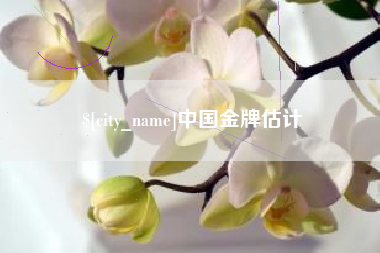 灌南中国金牌估计