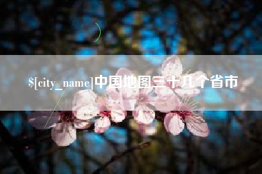 灌南中国地图三十几个省市