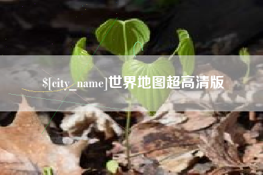 灌南世界地图超高清版