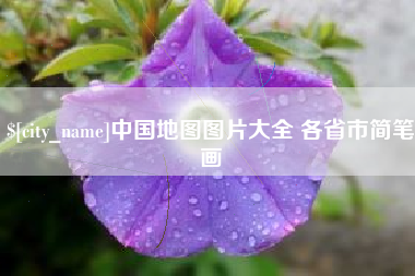 灌南中国地图图片大全 各省市简笔画